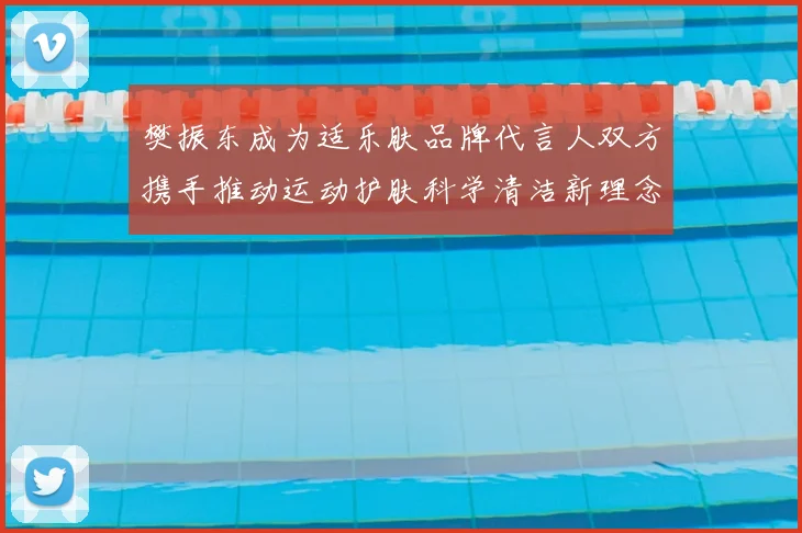 樊振东成为适乐肤品牌代言人双方携手推动运动护肤科学清洁新理念