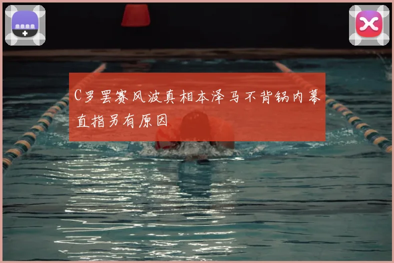 C罗罢赛风波真相本泽马不背锅内幕直指另有原因