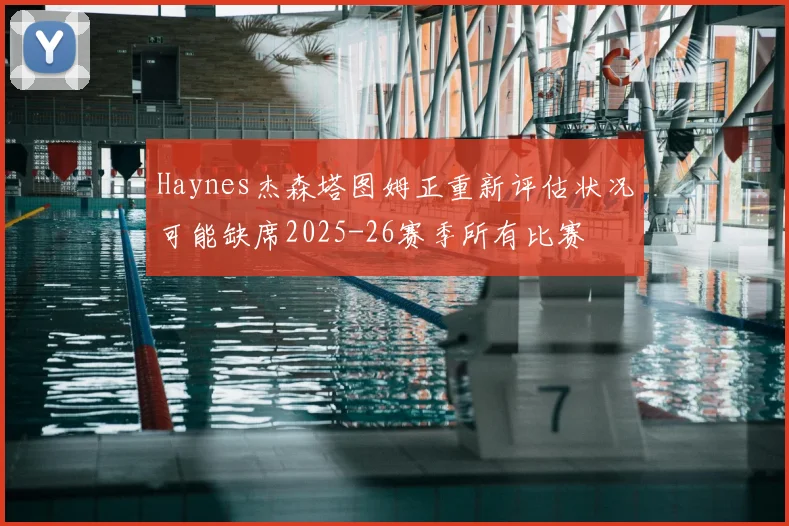 Haynes杰森塔图姆正重新评估状况可能缺席2025-26赛季所有比赛