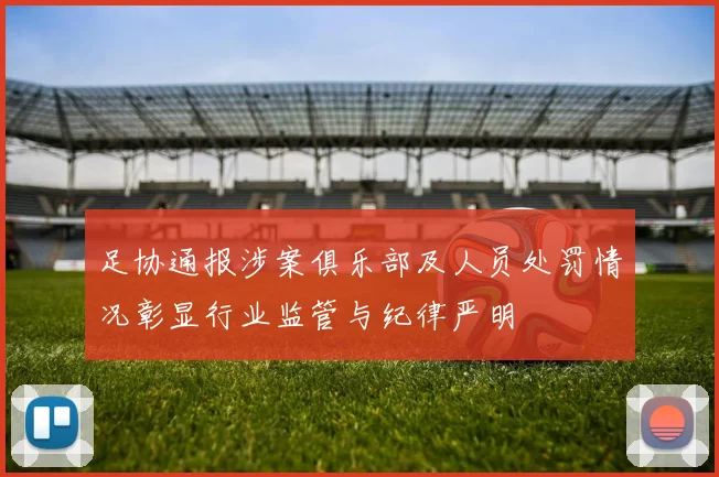 足协通报涉案俱乐部及人员处罚情况彰显行业监管与纪律严明