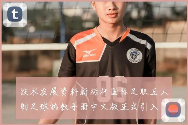 技术发展资料新标杆国际足联五人制足球执教手册中文版正式引入