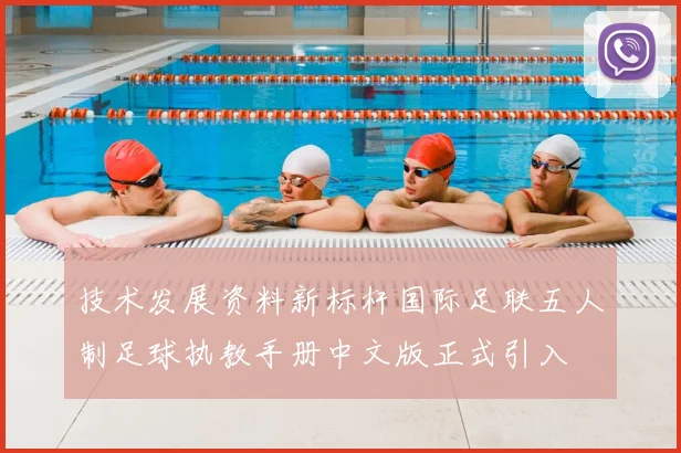 技术发展资料新标杆国际足联五人制足球执教手册中文版正式引入